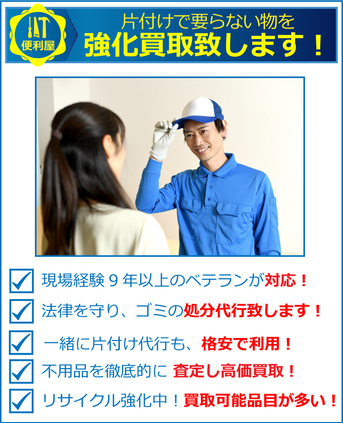 不用品格安で回収致します。お引越しの不用品でお悩みの皆さん。大型ゴミの出し方でお困りの皆さん。断捨離を計画している皆さん。1点からでもOk!格安で回収!