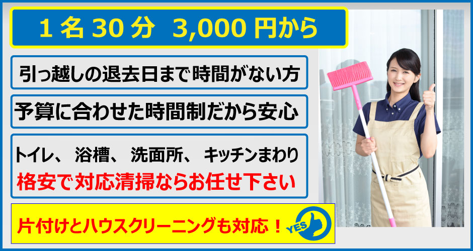 簡易ハウスクリーニング、1名1時間4,000円から、引越しのお部屋の清掃。時間制だから格安で対応、キッチンまわり、浴槽、トイレ、洗面所をきれいな清掃ならお任せ下さい。