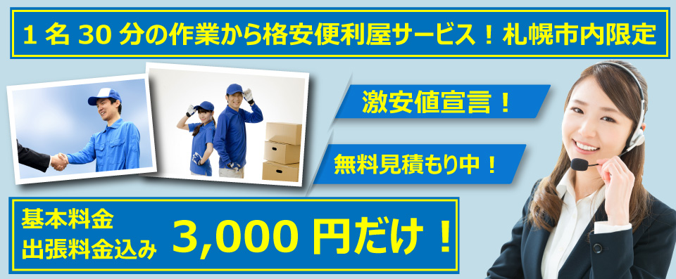 便利屋　札幌快生堂では1名30分3,000円から激安宣言！無料見積もり実施中！