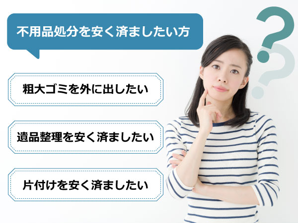 不用品回収でよくあるご質問