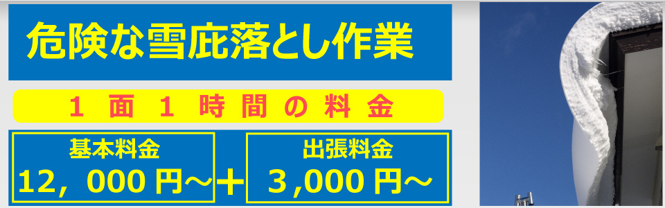 雪庇落とし作業、札幌で格安な雪庇落とし作業。基本料金12,000円+3,000円(安全のため2名からの伺いとなります。
