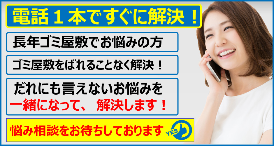 札幌でゴミ屋敷でお困りの方！電話1本ですべてが変わる！ゴミ屋敷をばれることなく解決！