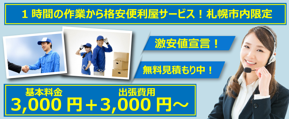 便利屋 札幌快生堂では格安の基本料金3,000円から + 出張料金3,000円から 激安宣言!無料見積もり実施中!