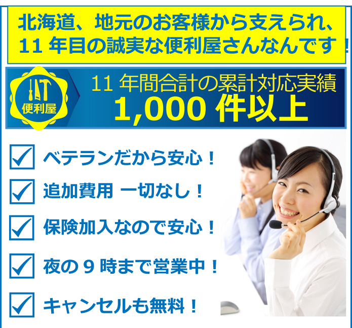 便利屋 札幌快生堂では過去の実績、累計で1,000件以上