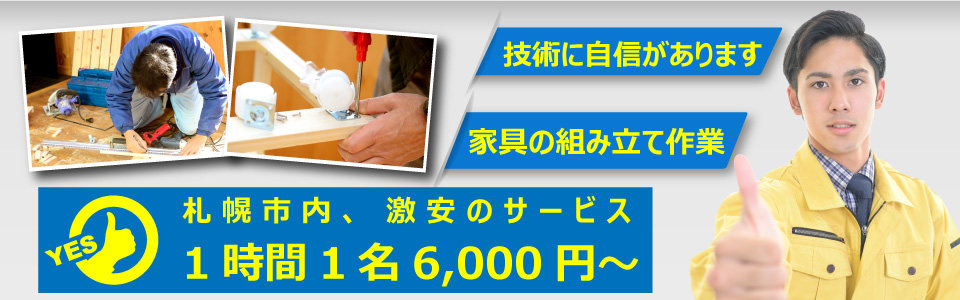 便利屋　札幌快生堂では一般の方で難しい家具の組立、組立家具の設置代行を致します。説明書がなくても、一人作業員の基本料金が3,000円円から対応致します。札幌市内全域対応可能です。