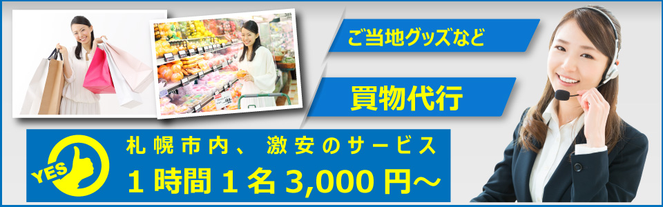 便利屋　札幌快生堂では買物代行の格安の基本料金3,000円から　＋　出張料金3,000円から　激安宣言！無料見積もり実施中！