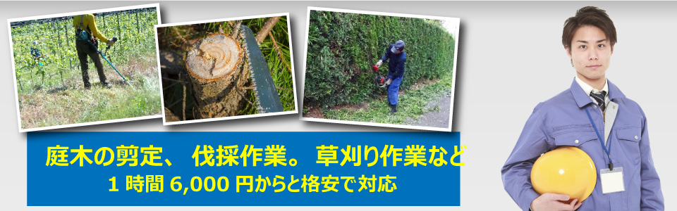 便利屋　札幌快生堂では格安の基本料金2,000円から　＋　出張料金2,000円から　激安宣言！無料見積もり実施中！