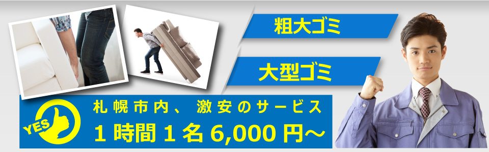 便利屋　札幌快生堂では大型ゴミの搬出作業が格安！１名４，０００円からと格安で対応中！