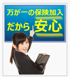 損害事故が発生しても保険加入だから安心