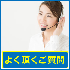 よく頂くご質問