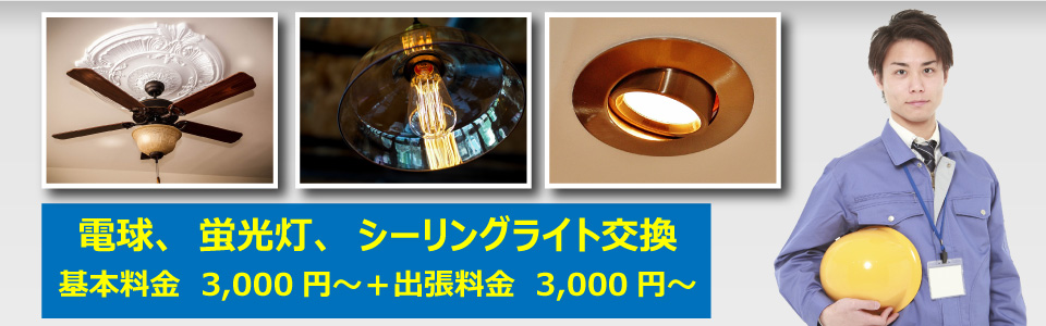 便利屋 札幌快生堂では格安の基本料金3,000円から + 出張料金3,000円から 激安宣言!無料見積もり実施中!