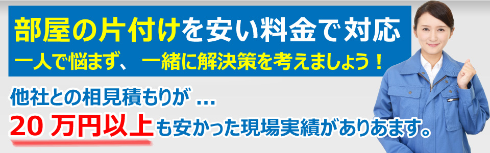 便利屋　札幌快生堂のゴミ屋敷片付け作業は、札幌市でプライバシー第一に考えます。一人で悩まずに、お気軽にご相談下さい。