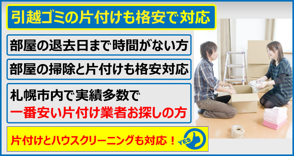 札幌でゴミ屋敷でお困りの方！引越ゴミの片付けも格安で対応！部屋の退去日まで時間がない方はぜひご相談下さい。
