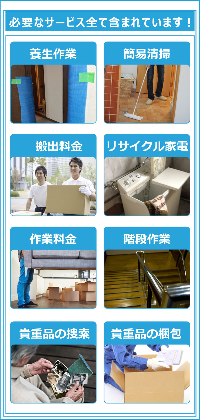必要なサービスが含まれいます。ゴミ屋敷の部屋の養生作業、簡易清掃、搬出料金、リサイクル家電、作業料金、階段作業