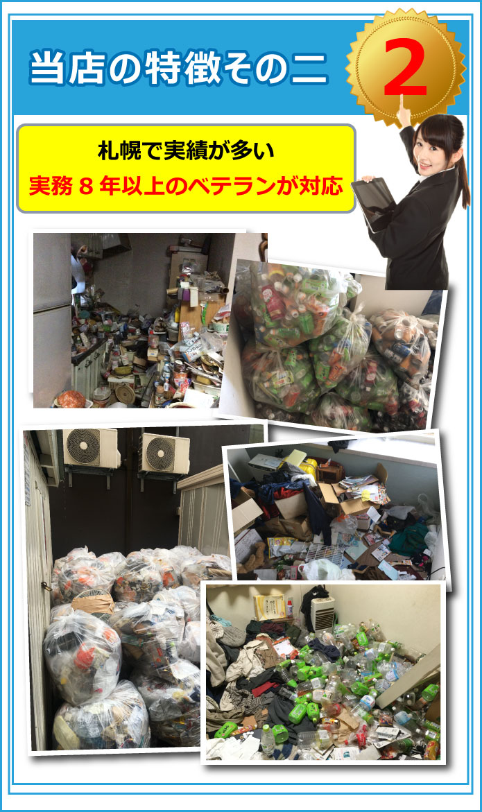 当店の特徴その二。札幌市内で実績が多数。実務８年以上のベテランが対応します。