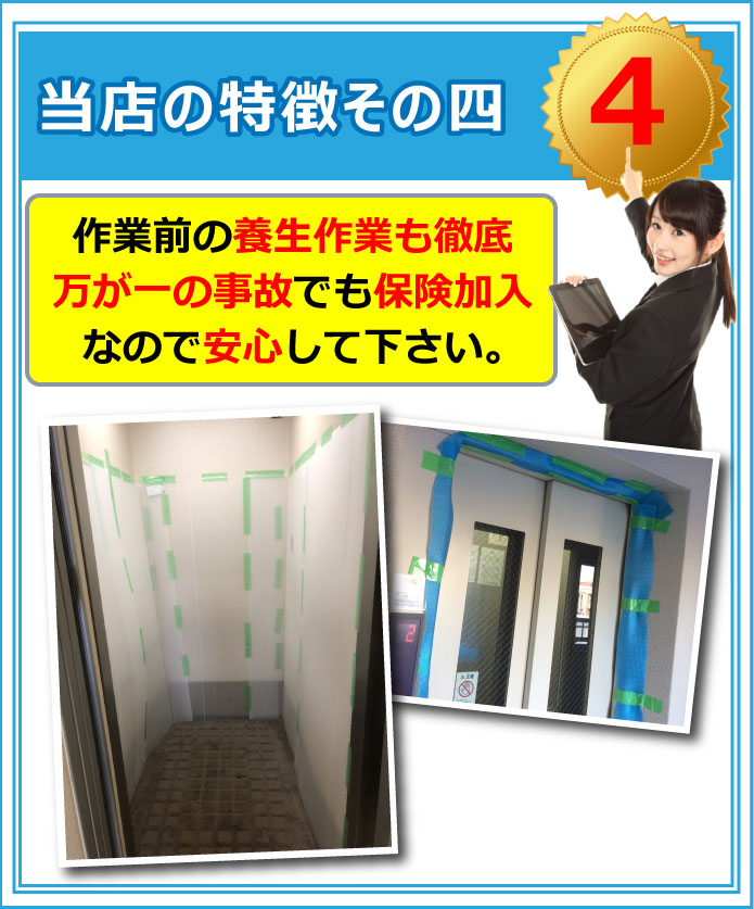 当店の特徴その四。作業前の養生作業も徹底。万が一の事故でも保険加入なので安心してください。