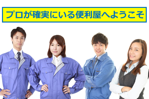 プロが確実にいる便利屋へようこそ