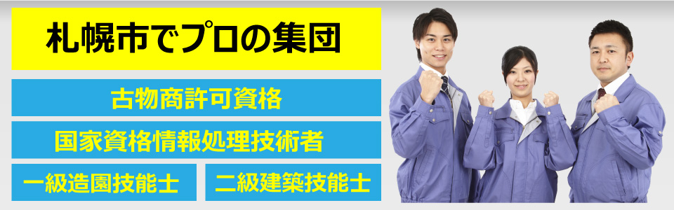 便利屋 札幌快生堂では、札幌市内プロの集団でございます。国家資格情報処理技術者、古物商許可資格者もおりますので、買取ができます。