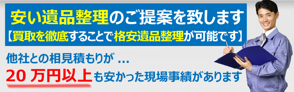 便利屋　札幌快生堂では安い遺品整理をご提案します。1ルームのお部屋が30,000円からと格安の遺品整理をご提供。