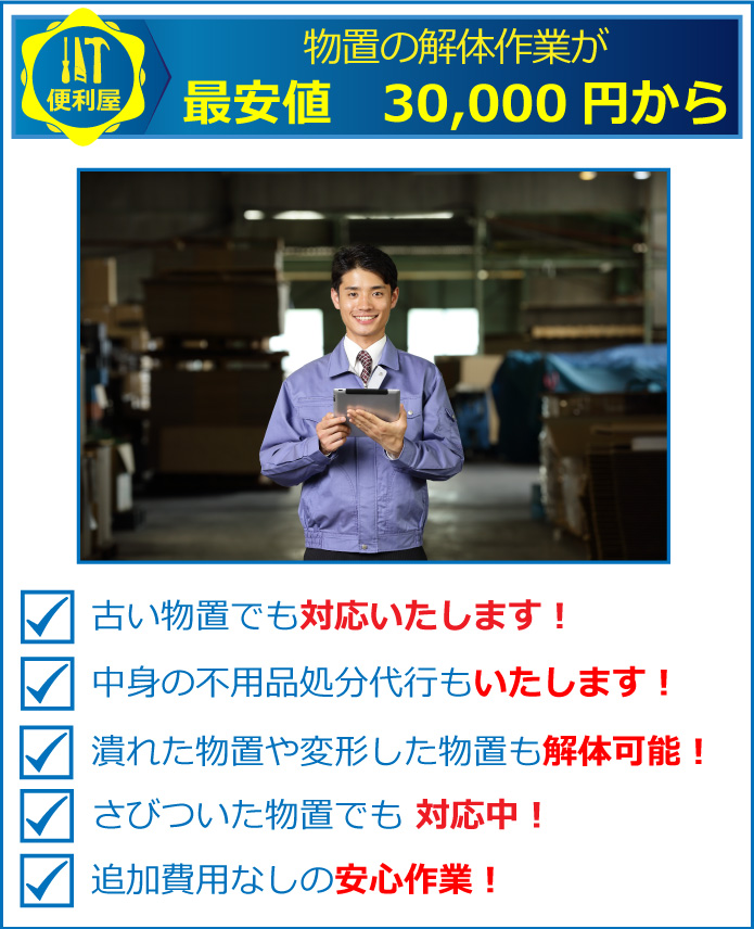 札幌で物置の解体なら、便利屋 札幌快生堂まで!古い錆びた物置から最新の物置まで解体撤去作業可能です。物置の中の不用品の処分代行もさせて頂きますのでお気軽にご相談下さい。