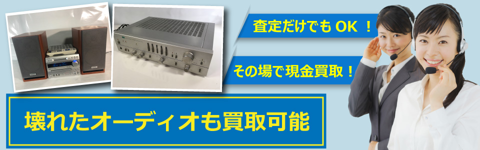札幌快生堂では壊れたオーディオ機器、システムコンポなどを買取可能!査定だけでもOK!その場で現金買取も対応中!