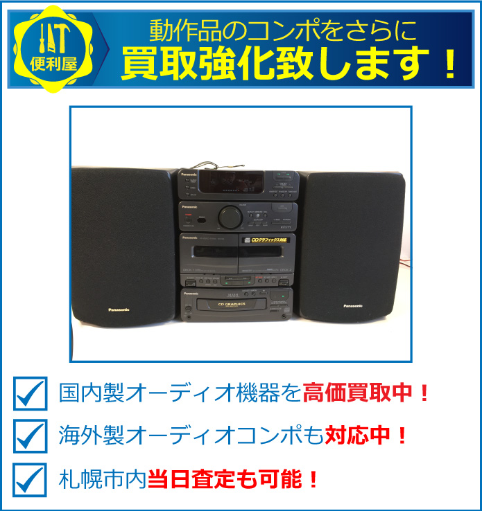 動作品のミニコンポをさらに強化買取致します。国内製コンポ、アンプを高価買取中!海外製アンプも対応中!札幌市内当日査定も可能!