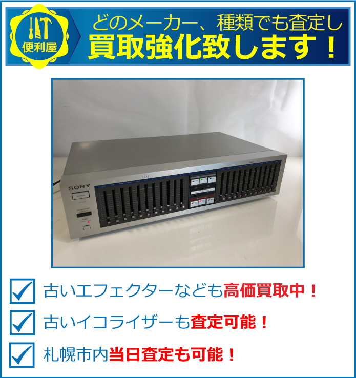 どのメーカー、種類でも買取強化致します。古いイコライザーも査定可!