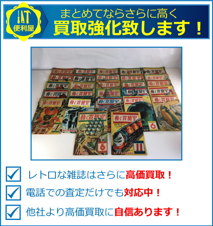 雑誌をまとめて査定な高価買取致します。