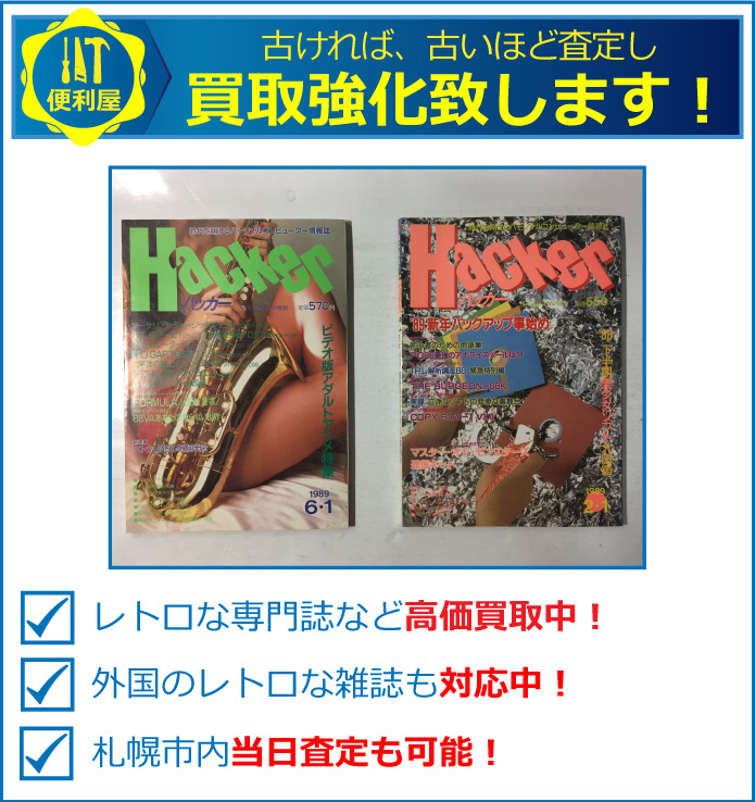 レトロな専門誌も高価買取中！外国の古雑誌も査定可能です。