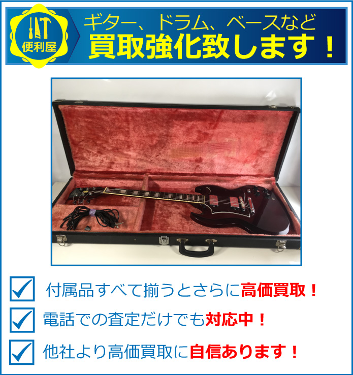 壊れた楽器、エレキギターも強化買取中！動作品はさらに高価買取中！電話での査定だけでも対応中！他社より高価買取に自信があります。