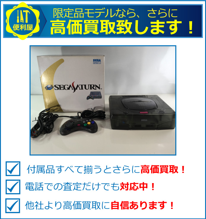 壊れたレトロなゲーム機を強化買取中！動作品はさらに高価買取中！電話での査定だけでも対応中！他社より高価買取に自信があります。