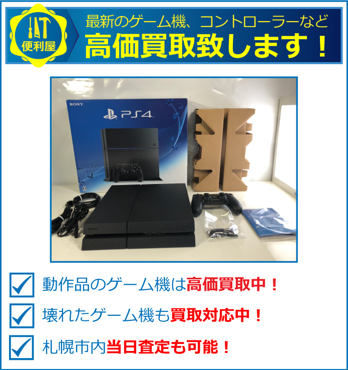 動作品の家庭用ゲーム機をさらに強化買取致します。新しいプレイステーション4から、古いファミコンまで買取が可能です。
