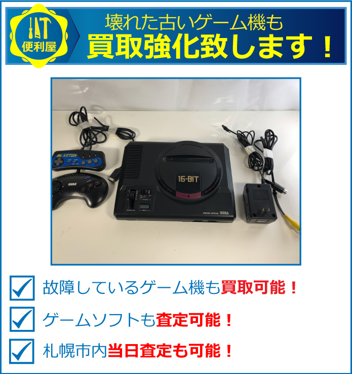どのメーカー、種類でも買取強化致します。古い家庭用ゲーム機なども高価買取中