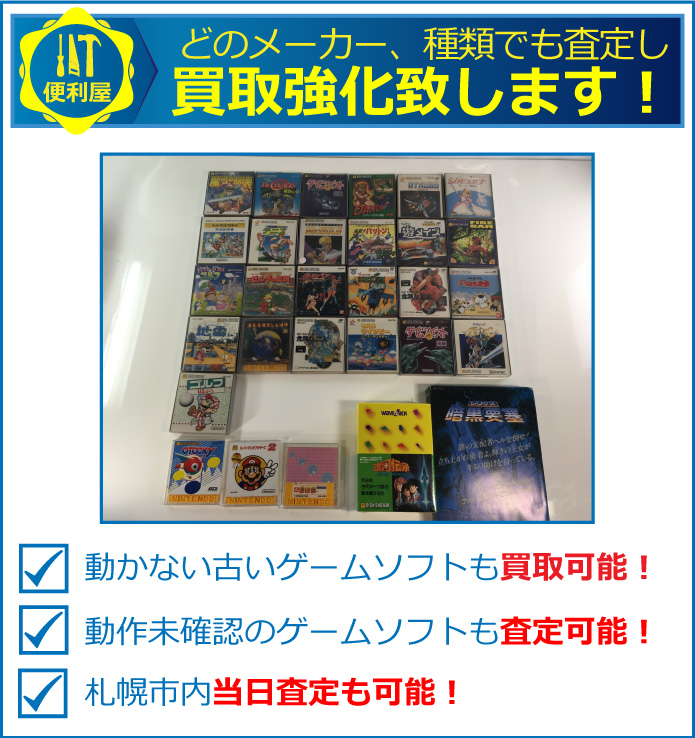 どのメーカー、種類でも買取強化致します。古いゲームソフトなども高価買取中