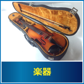 楽器の査定