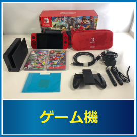 ゲーム機の査定