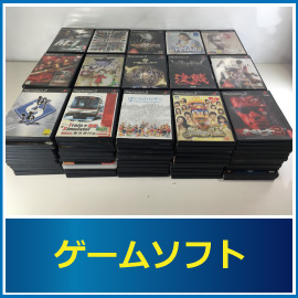 ゲームソフトの査定