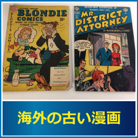 海外の古い漫画の査定