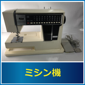 ミシン機の査定