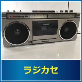ラジカセの査定