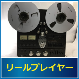 リールプレヤーの査定