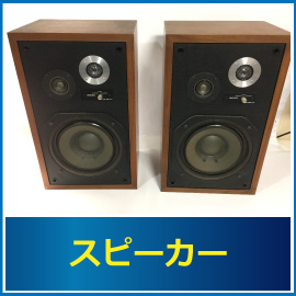 スピーカーの査定