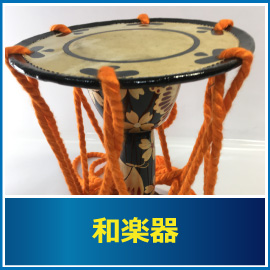 和楽器の査定