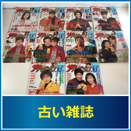 古い雑誌の査定