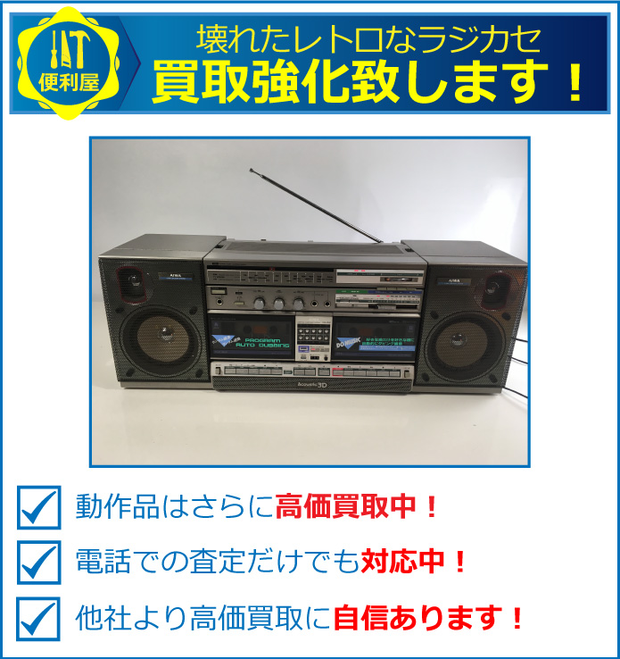 札幌で壊れたレトロなラジカセも高価買取中！
