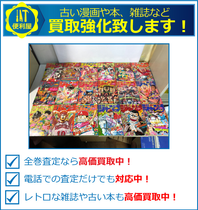 札幌で古い漫画、少年ジャンプ、雑誌などを高価買取中！