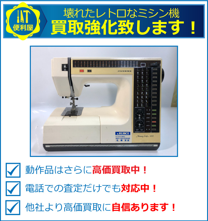 札幌で壊れたミシン機も高価買取中！