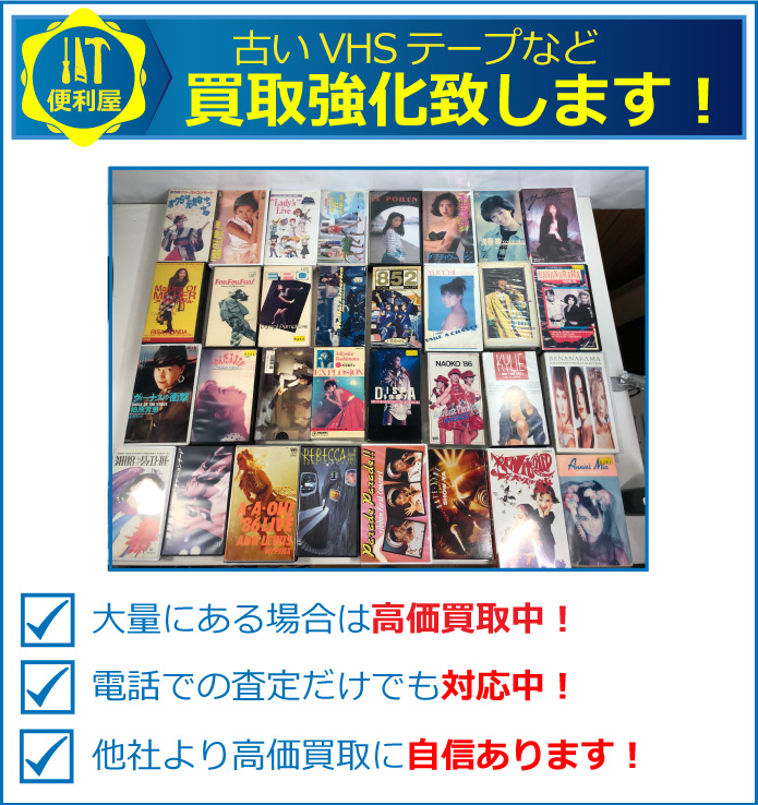 札幌で古いビデオテープの高価買取はお任せ下さい。