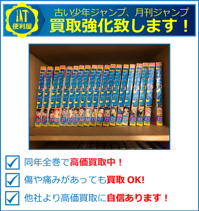 古い少年ジャンプ、月刊ジャンプ買取強致します。