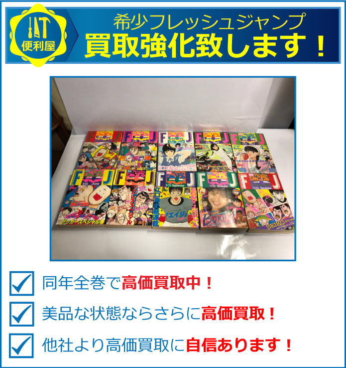 希少フレッシュジャンプ買取致します。